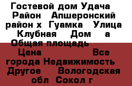 Гостевой дом Удача › Район ­ Апшеронский район х. Гуамка › Улица ­ Клубная  › Дом ­ 1а › Общая площадь ­ 255 › Цена ­ 5 000 000 - Все города Недвижимость » Другое   . Вологодская обл.,Сокол г.